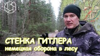 Немецкая БЕТОННАЯ ОБОРОНИТЕЛЬНАЯ СТЕНА на реке Мге