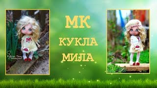 Приглашение на МК Кукла Мила