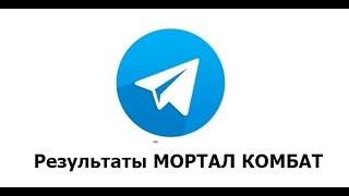 MORTAL COMBAT РЕЗУЛЬТАТЫ ПРОГНОЗА НА ТЕЛЕГРАММ