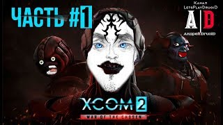 XCOM 2: War of the Chosen ❤ Война избранных ❤ #1 Первый взгляд! Озвучивает ПОПУЛЯРНЫЙ летсплейщик