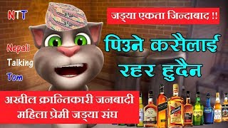 Nepali Talking Tom - Marne Kasailai Rahar Hudaina Song - Talking Tom Nepali Comedy Video