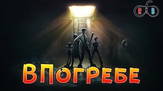 Как мы с семьёй в чужом погребе выживали... Sheltered.