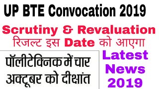 UPBTE Scrutiny & Revaluation Result 2019 |UPBTE Convocation 2019| Scrutiny Revaluation result 2019