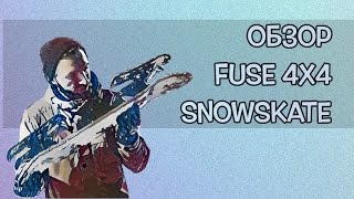 Обзор на Fuse 4x4 Snowskate Kit (или как превратить свою доску в сноускейт)