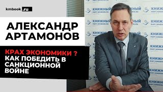 Александр Артамонов о том, как преодолеть санкции, наполнить бюджет и развивать экономику России.