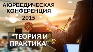 Аюрведическая конференция 2015