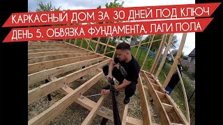 Процесс строительства дома за 30 дней под ключ. День 5. Обвязка фундамента, лаги пола.