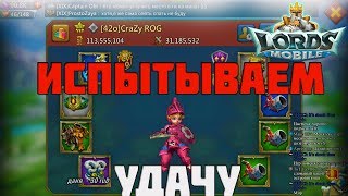 Испытываем удачу || Lords Mobile - [XIX] The FrostWolf Clan