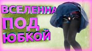 ВСЕЛЕННАЯ ПОД ЮБКОЙ, Кибатлон, EVE Online