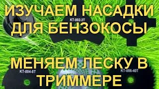 Как заменить леску в любом триммере
