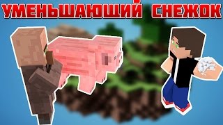 УМЕНЬШАЮЩИЙ СНЕЖОК В MINECRAFT БЕЗ МОДОВ [1.8+]