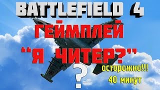 Battlefield 4 самолёты! ГЕЙМПЛЕЙ без заморочек!