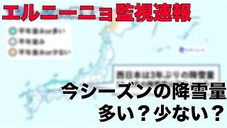 エルニーニョ監視速報/今シーズンの降雪量は多い？少ない？