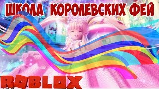 Школа Королевских Фей в Роблокс изучаем игру и как в неё играть. Royal High in Roblox new code .