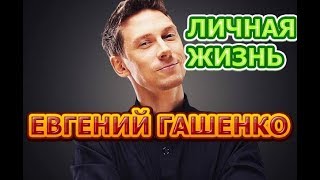Евгений Гашенко - биография, личная жизнь, жена, дети. Актер сериала Путевая страна