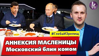 Чей блин? Патриоты взбесились из-за Масленицы - #157 Глеба и зрелищ
