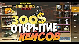 PUBG MOBILE ОТКРЫТИЕ ПРЕМИУМ КЕЙСЫ НА 300$$$ / ОТКРЫЛ +200 ЯЩИКОВ /