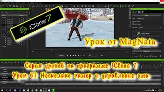 Урок от MagNata iClone 7 работа с несколькими камерами, переключение между ними