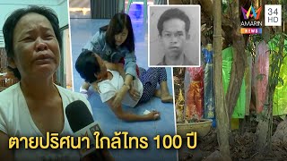 แม่เป็นลมหน้าโลง ลูกชายเป็นศพอืดในสวนร้าง พิรุธหน้าโดนฟัน ส่อฆาตกรรมอำพราง | ทุบโต๊ะข่าว | 10ธ.ค.62