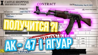Контракты Обмена : AK-47 I ЯГУАР - Получится?!