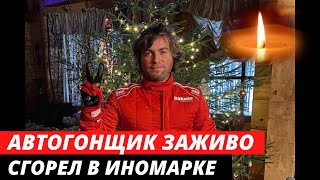 Автогонщик Иван Куренбин со спутницей заживо сгорели в машине