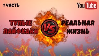ТУПЫЕ ЛАЙФХАКИ Vs. РЕАЛЬНАЯ ЖИЗНЬ ( 1 часть )