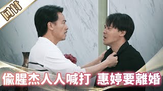 《好戲回甘》市井豪門 EP194 偷腥杰人人喊打 惠婷要離婚
