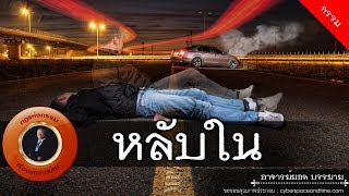 อาจารย์ยอด : หลับใน [กรรม]