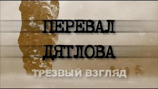Перевал Дятлова - Наиболее правдивая версия