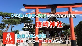 お祓い動画参拝 近江八景が見らえる絶景の唐崎神社