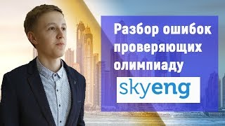 Олимпиада Skyeng (Скайенг) | Ответы, задания, опыт