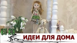 Безумные идеи для дома