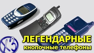 Легендарные кнопочные телефоны