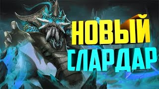 Гайд на НОВОГО СЛАРДАРА - Новая дота!НОВЫЙ СЛАРДАР ,ДРЕВО ТАЛАНТОВ ?