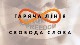 Свобода слова – Гаряча лінія // 8.06.2020