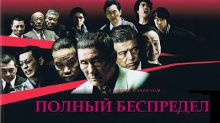 Полный беспредел / Autoreiji: Biyondo /2012/ Триллер HD