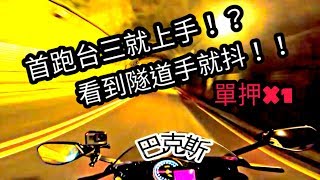 【巴克斯】第一次跑台3就上手!?普利司通S22使用心得!Rsv4騎車日常#3