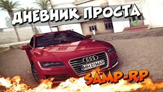 Дневник Проста - Обзор хаты , машина , ЛВА. Агитация мэра. SAMP-RP