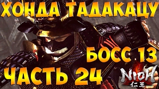 Nioh (Ниох) ➤ Прохождение На Русском Часть 24 ➤ Геймплей на PS4