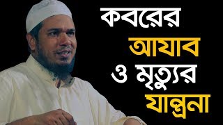 কবরের আযাব ও মৃত্যুর যন্ত্রণা | Obaydullah Majhari Waz 2019