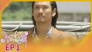 眉飛色舞 EP1