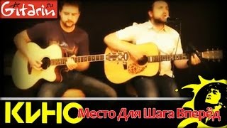 Место для шага вперёд - КИНО (В. Цой) / Аккорды, табы - Гитарин