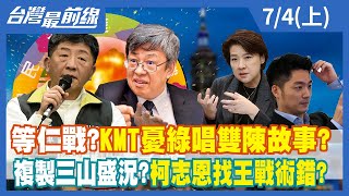 等"仁"戰？KMT憂綠唱雙"陳"故事？ 複製三山盛況？柯志恩找王戰術錯？【台灣最前線】2022.07.04(上)