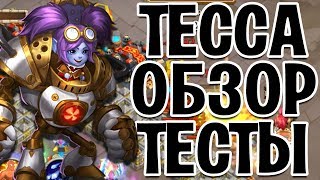 ТЕССА, ПОЛНЫЙ ОБЗОР И ПРОКАЧКА! НЕМНОГО ТЕСТОВ! БИТВА ЗАМКОВ / CASTLE CLASH