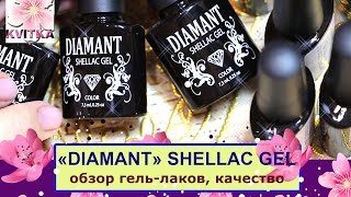 "DIAMANT": Обзор гель-лаков