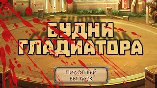 Heroes Charge: Будни Гладиатора. Пилотный выпуск / Gladiator's daily. Top 5 weekly