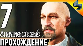 The Sinking City #7 ➤ Прохождение На Русском Без Комментариев ➤ Геймплей ПК ➤ Хоррор Лавкрафта