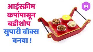 आईस्क्रीम कपांपासून बडीशोप सुपारी बॉक्स बनवा ! Marathi Crafts