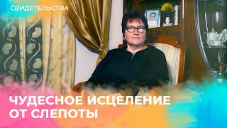 Чудесное исцеление от слепоты. Свидетельство