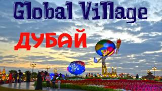 Ярмарка Global Village в Дубай: когда, где и что там есть. Уникальный отдых в Эмиратах 2018